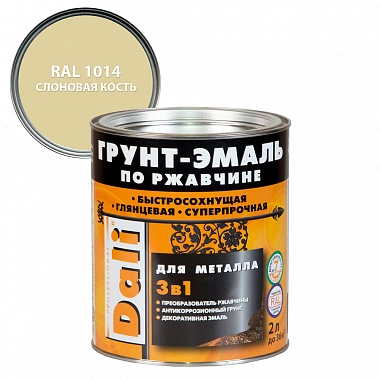 Грунт‑эмаль по ржавчине Dali 3в1 RAL 1014 слоновая кость
